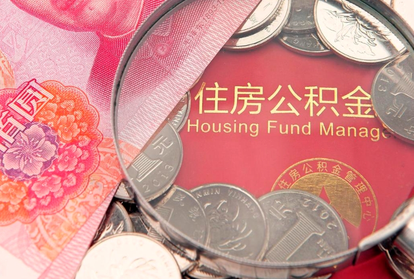 安吉缺钱怎么把公积金提取出来（缺钱怎么把公积金提取出来最多取多少）